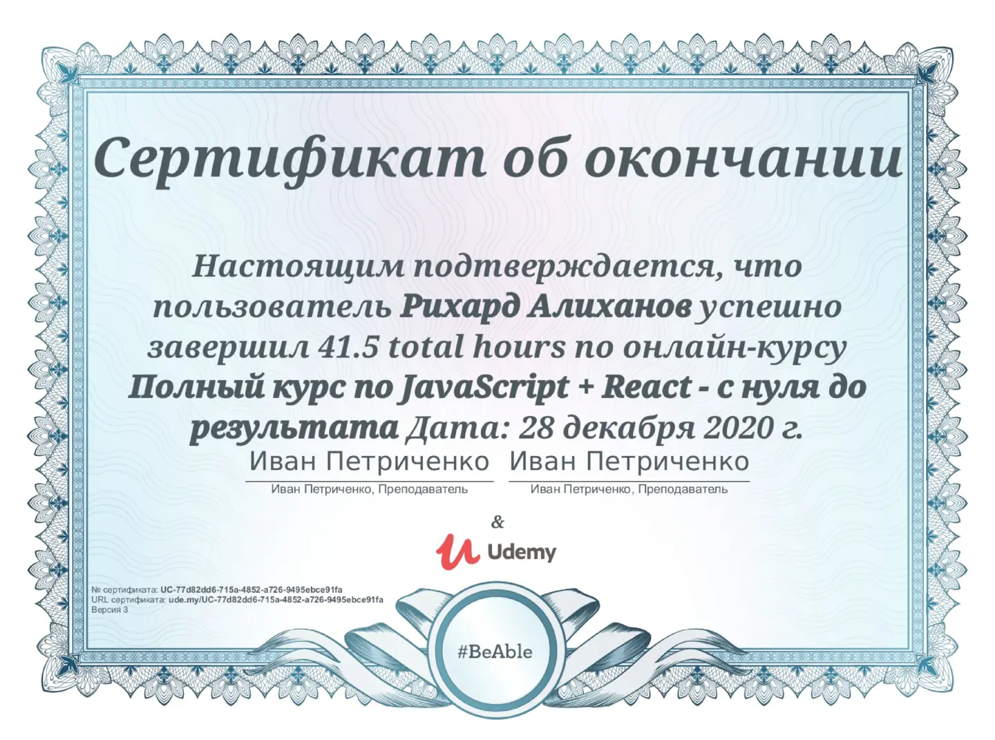 certificate: js_react_ivan