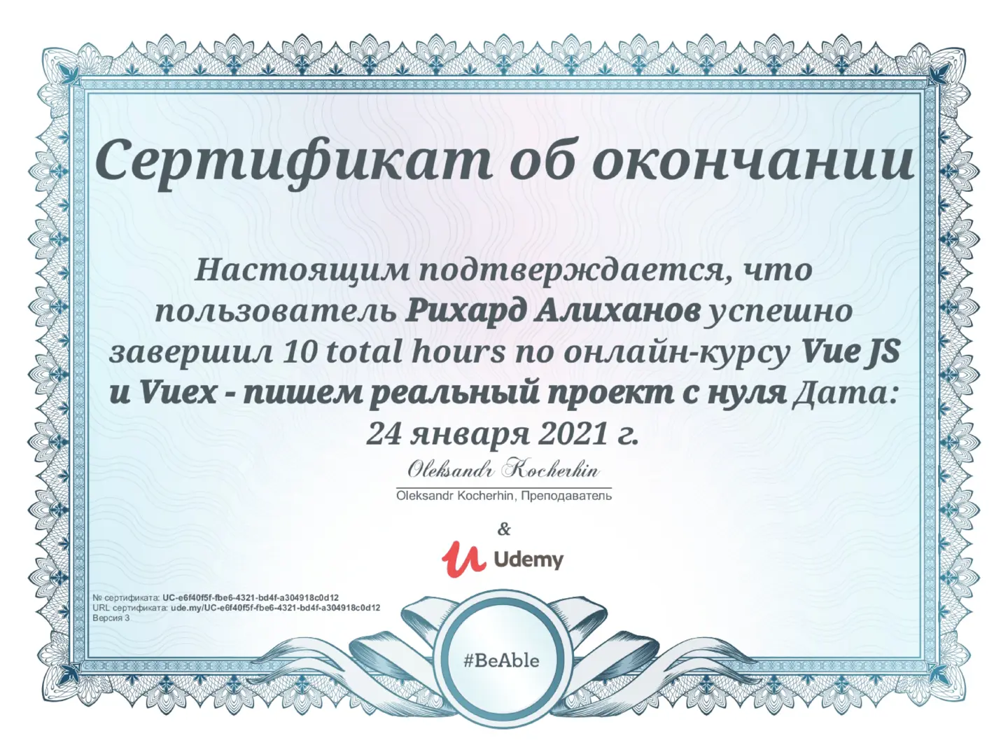 certificate: vuejs_kochergin